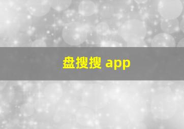 盘搜搜 app